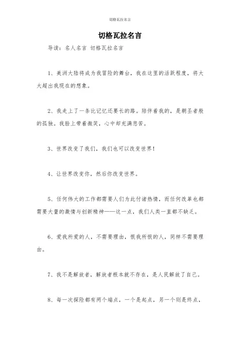 切格瓦拉名言