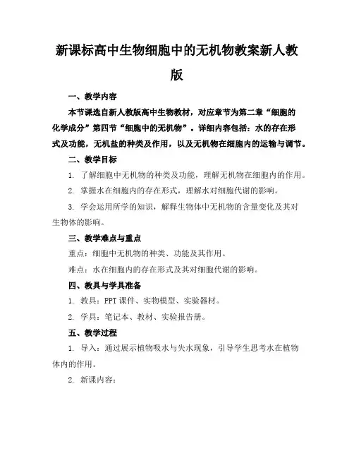 新课标高中生物细胞中的无机物教案新人教版