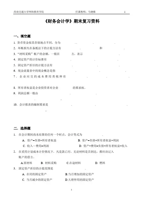 财务会计学期末复习资料