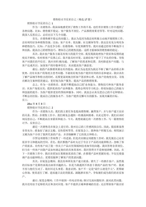 销售检讨书反省自己(精选17篇)