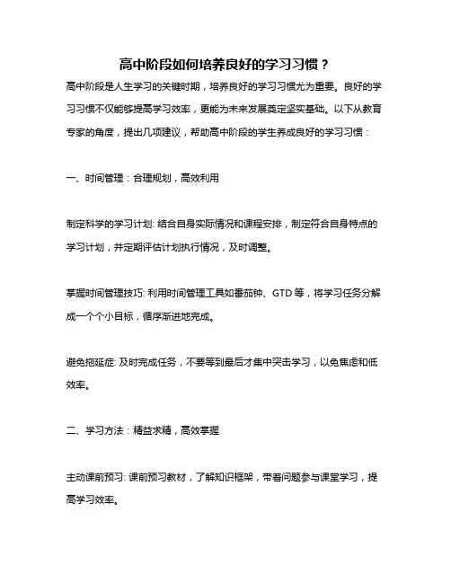 高中阶段如何培养良好的学习习惯？