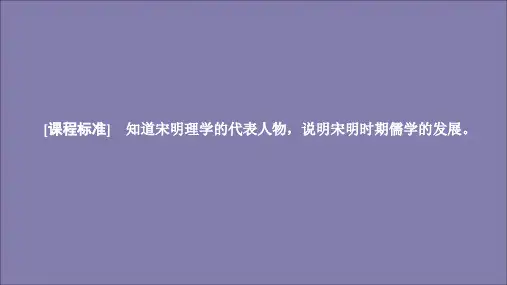 2019_2020学年高中历史第一单元中国古代的思想与科技第4课宋明理学课件岳麓版必修3