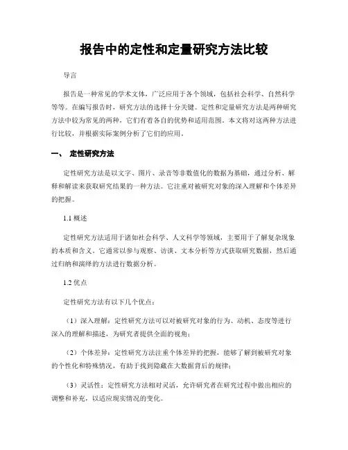 报告中的定性和定量研究方法比较