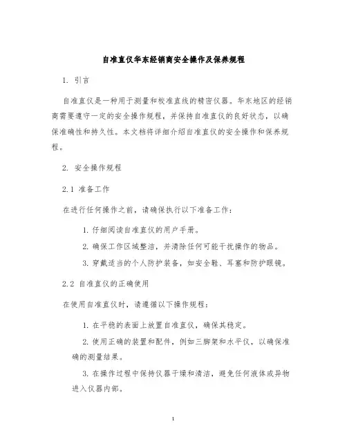 自准直仪华东经销商安全操作及保养规程