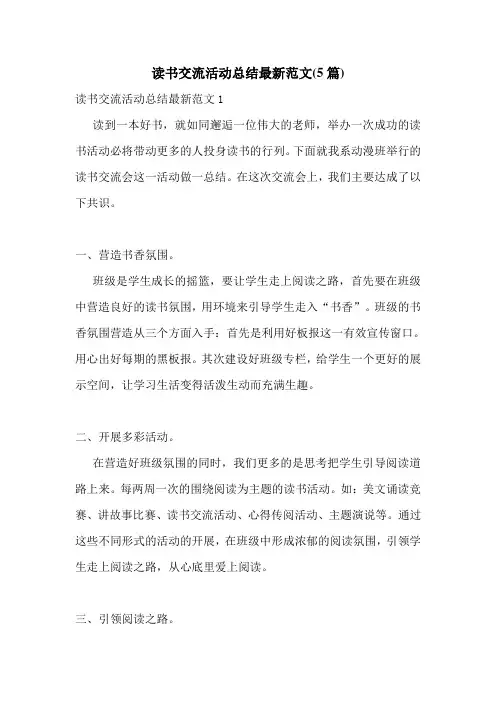 读书交流活动总结最新范文(5篇)