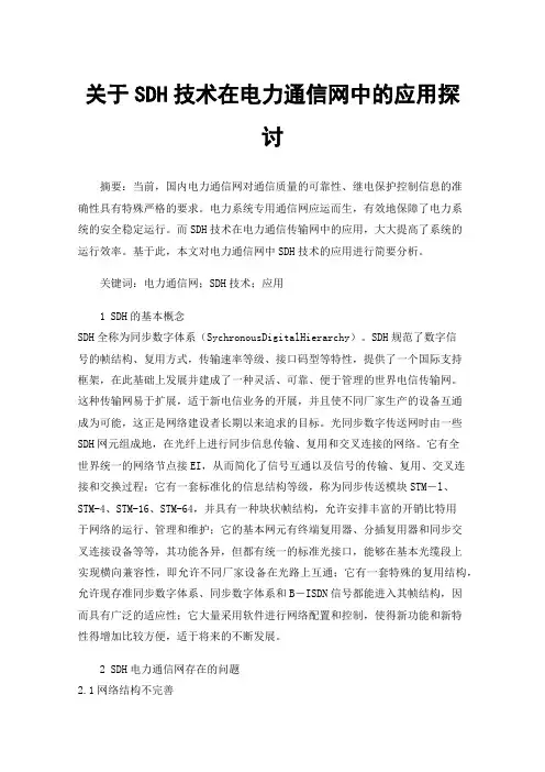 关于SDH技术在电力通信网中的应用探讨
