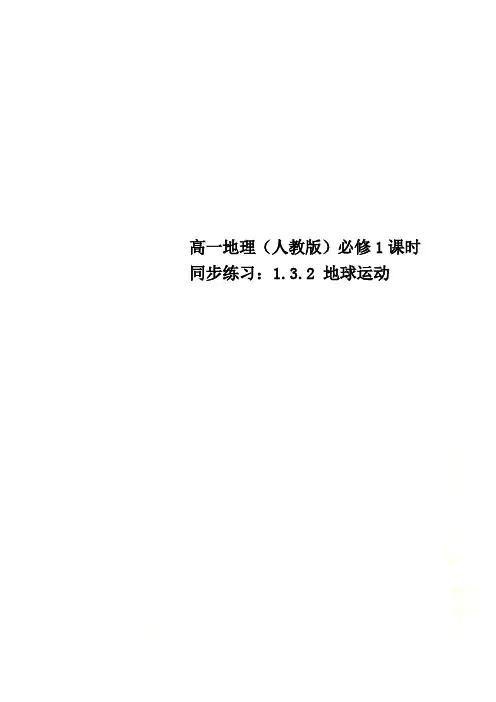 高一地理(人教版)必修1课时同步练习：1.3.2 地球运动