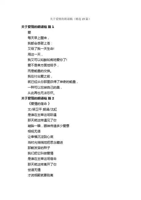 关于爱情的朗诵稿（精选19篇）