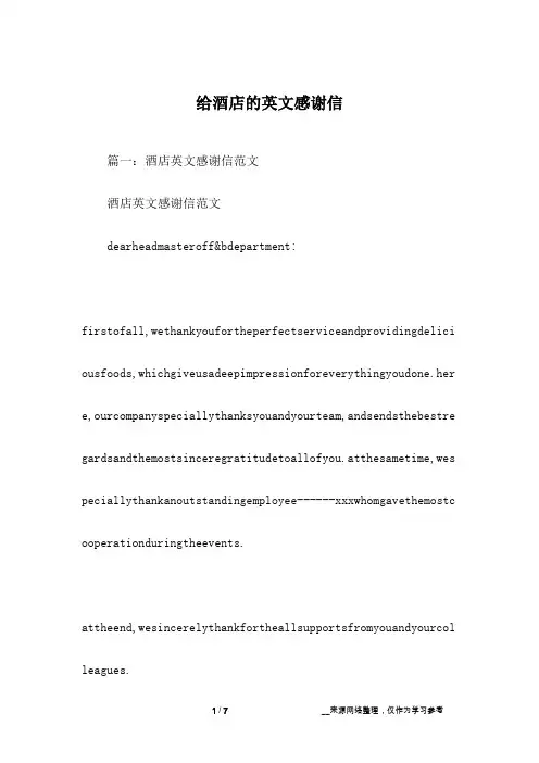 给酒店的英文感谢信