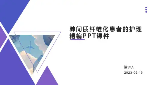 肺间质纤维化患者的护理精编PPT课件
