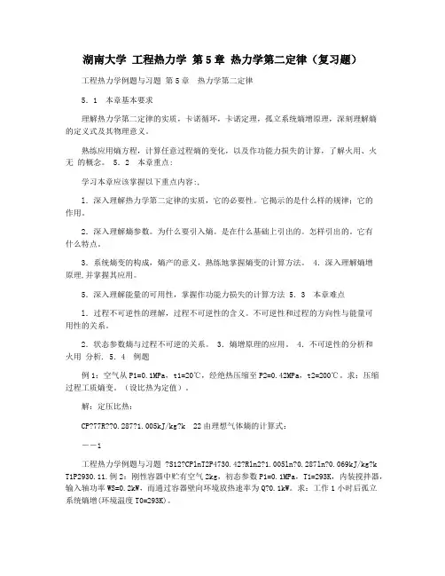 湖南大学 工程热力学 第5章 热力学第二定律(复习题)