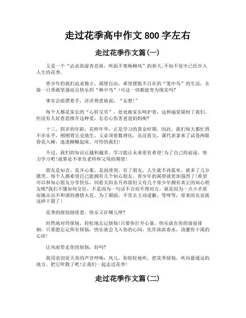 走过花季高中作文800字左右
