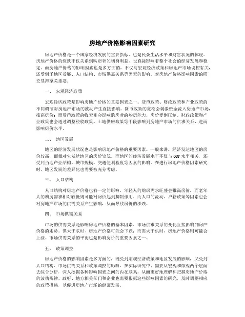 房地产价格影响因素研究