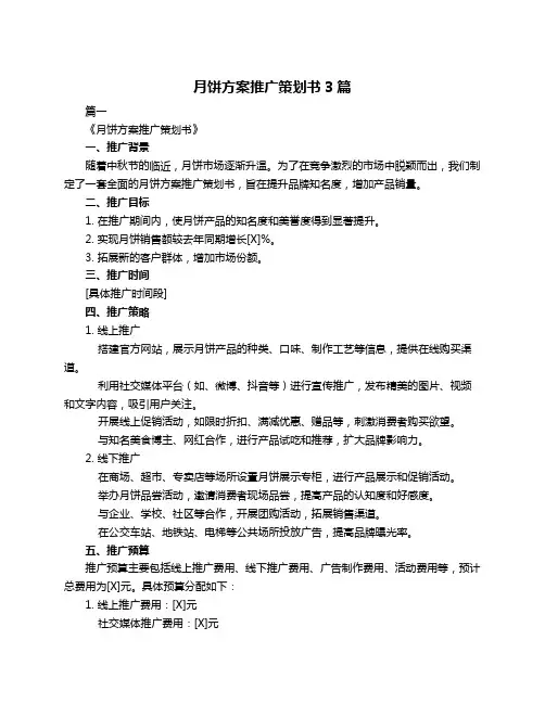 月饼方案推广策划书3篇