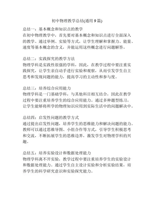 初中物理教学总结(通用9篇)