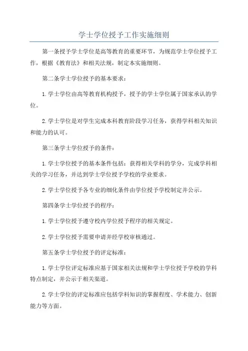 学士学位授予工作实施细则