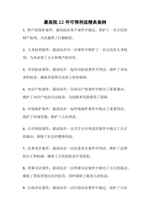 最高院22件可得利益精典案例