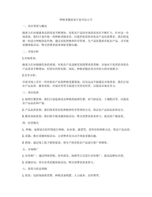 种植采摘创业计划书怎么写