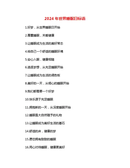 2024年世界睡眠日标语