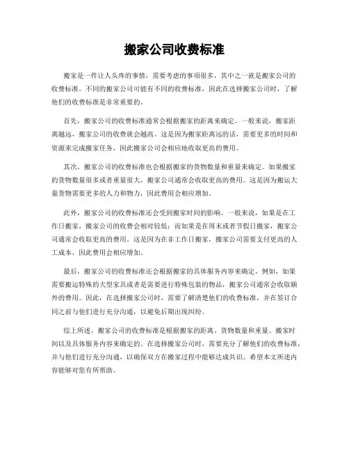 搬家公司收费标准