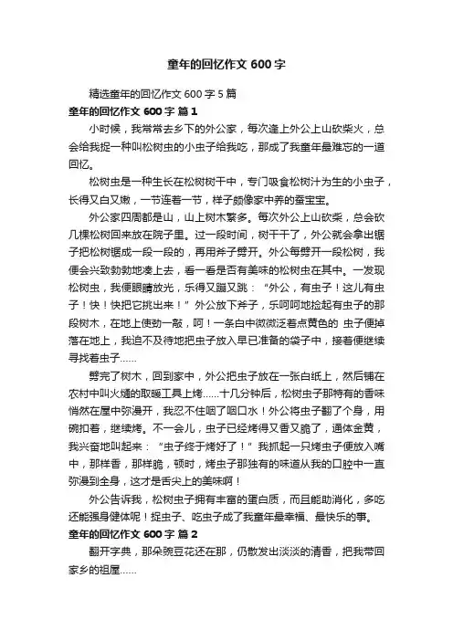 精选童年的回忆作文600字5篇