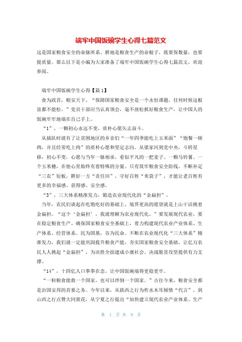 端牢中国饭碗学生心得七篇范文