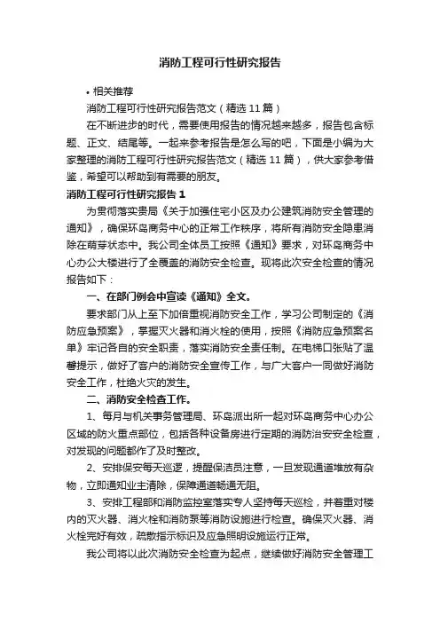 消防工程可行性研究报告
