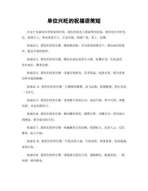 单位兴旺的祝福语简短