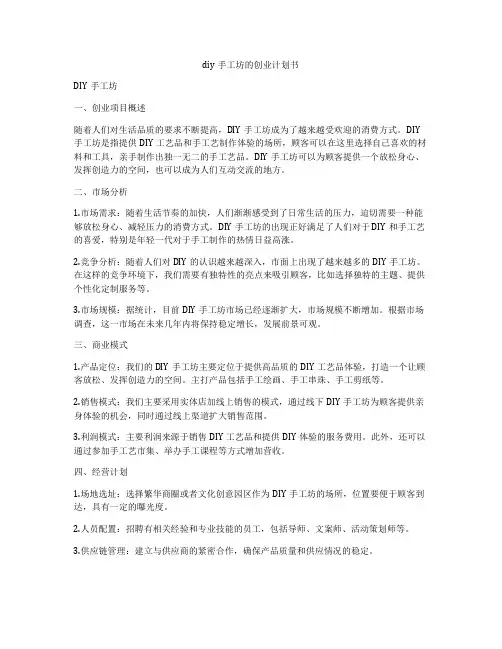 diy手工坊的创业计划书