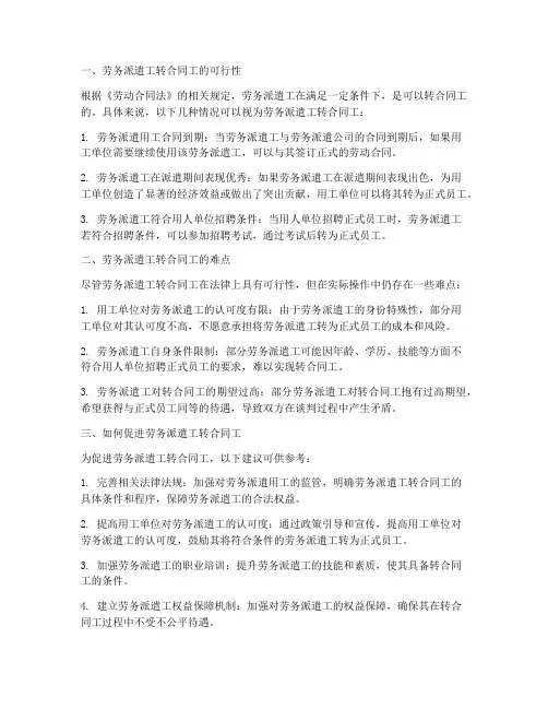 劳务派遣工可以转合同工