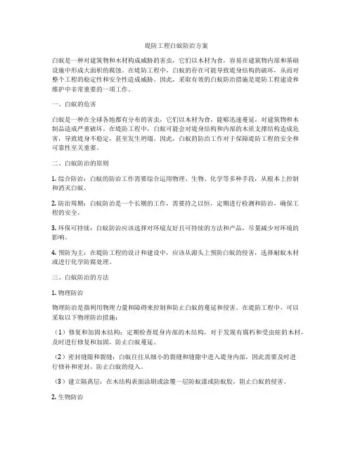堤防工程白蚁防治方案