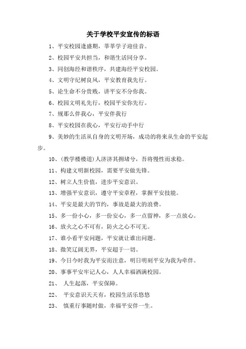 关于学校安全宣传的标语