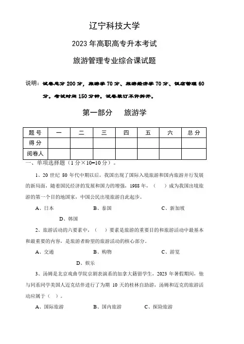 2023年旅游管理专升本综合课试题a