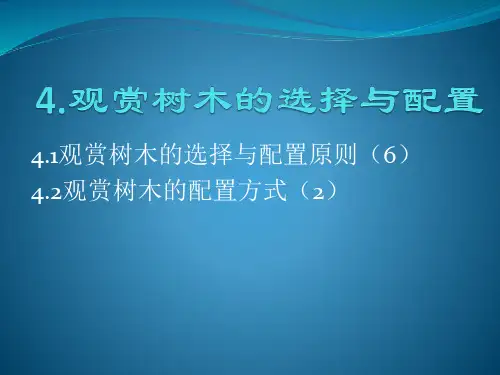 观赏树木学   概述