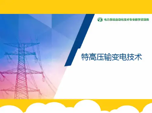 特高压电网工频过电压及其防护ppt实用资料