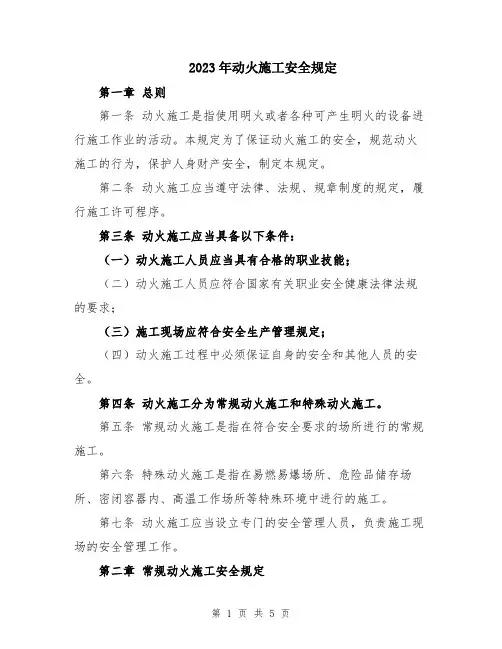 2023年动火施工安全规定