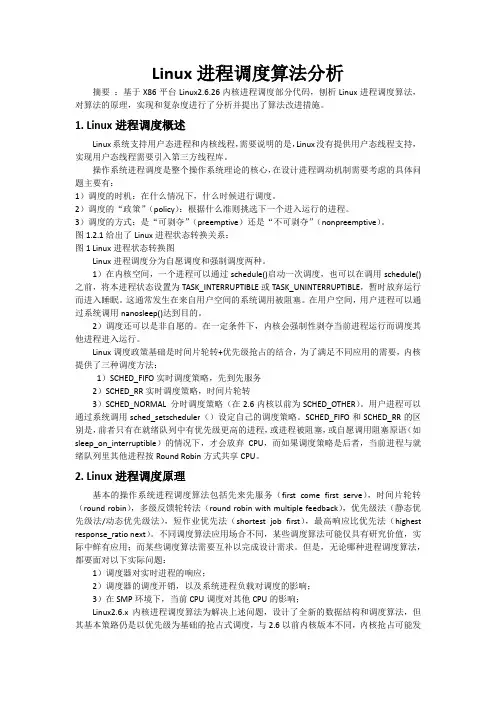 Linux进程调度算法分析