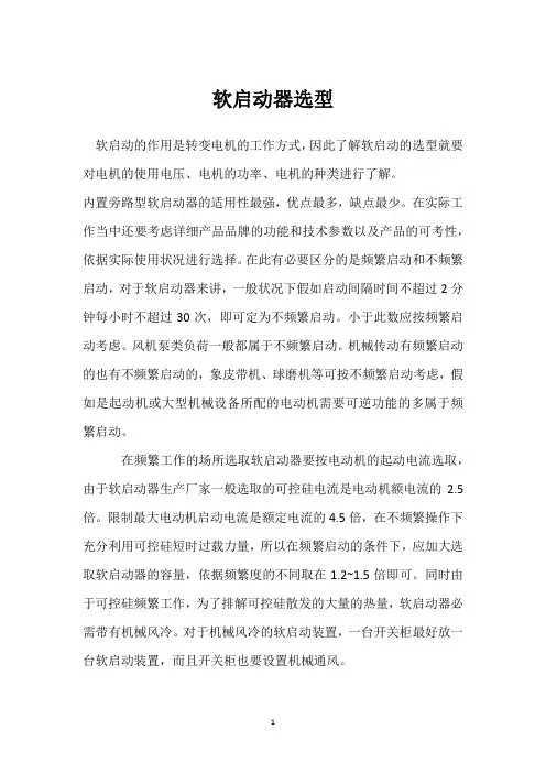 软启动器选型 