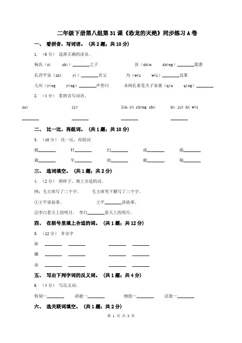 二年级下册第八组第31课《恐龙的灭绝》同步练习A卷