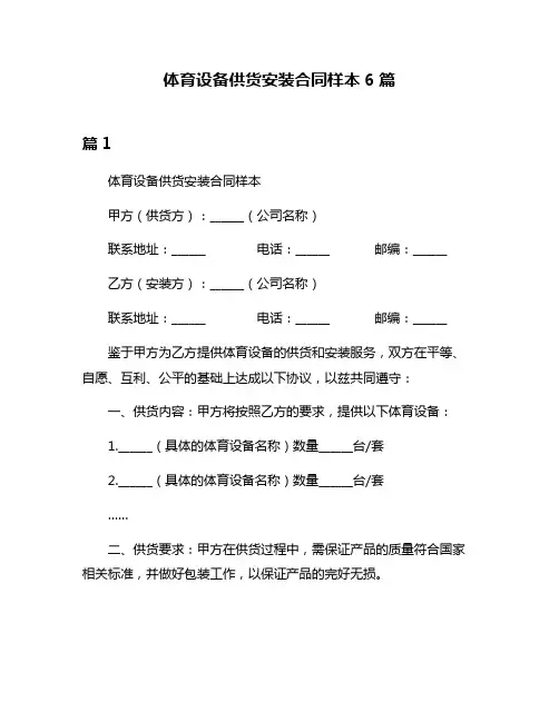 体育设备供货安装合同样本6篇