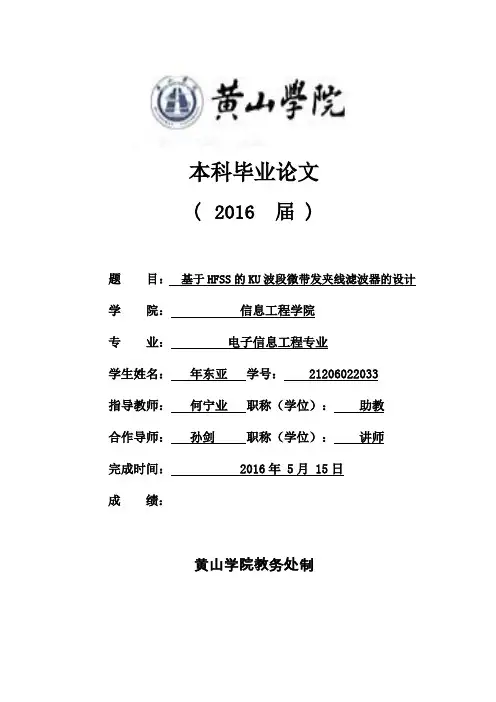 基于hfss的ku波段微带发夹线滤波器的设计