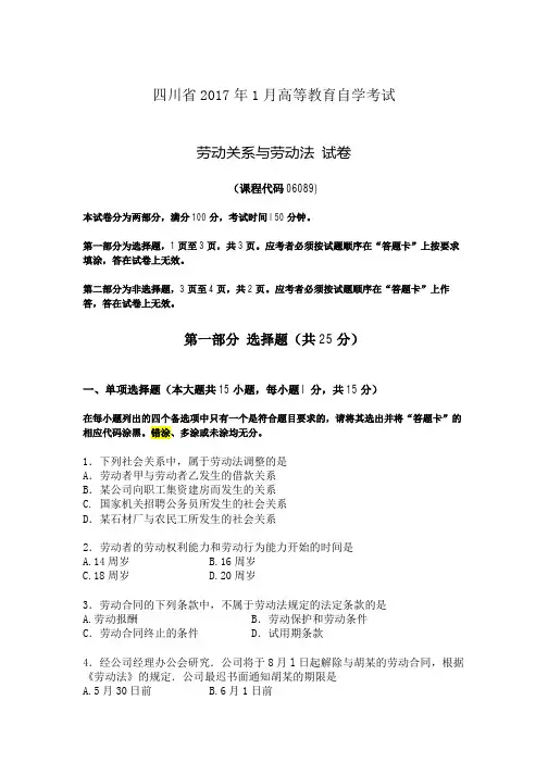 四川省自考《劳动关系与劳动法》试题2009-2017含答案