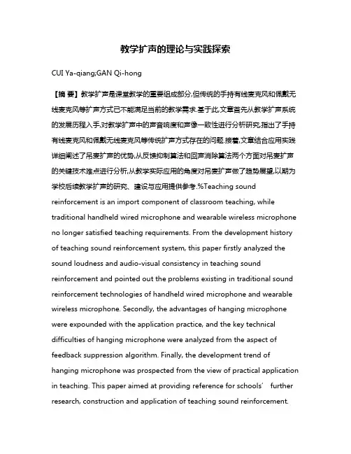 教学扩声的理论与实践探索