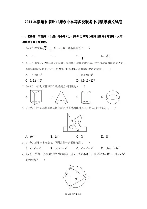 2024年福建省福州市屏东中学等多校联考中考数学模拟试卷及参考答案