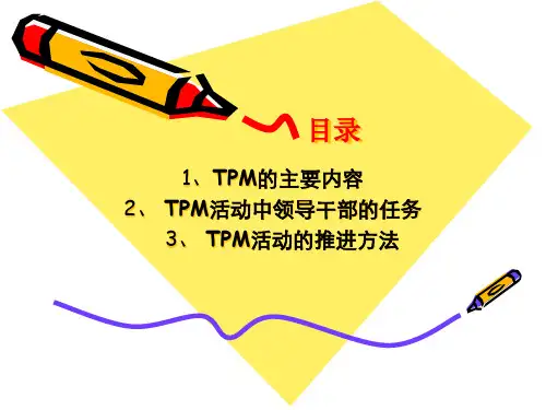 精选如何推进TPM活动