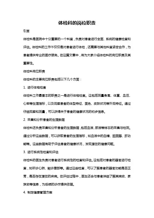 体检科的岗位职责