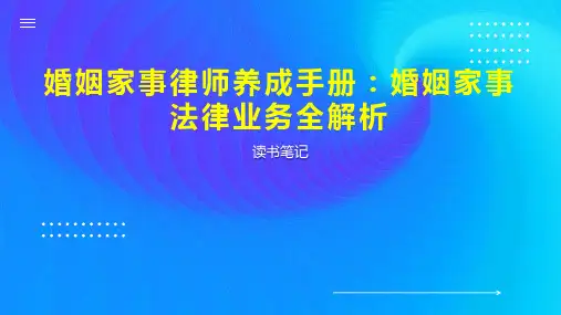 婚姻家事律师养成手册：婚姻家事法律业务全解析