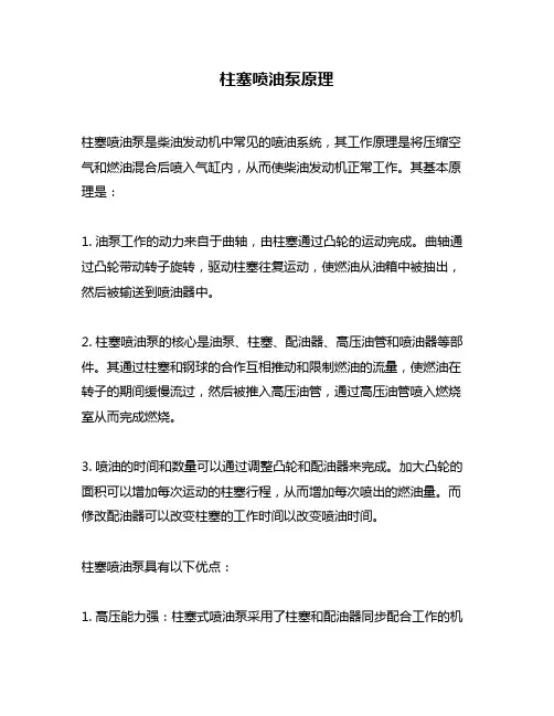 柱塞喷油泵原理
