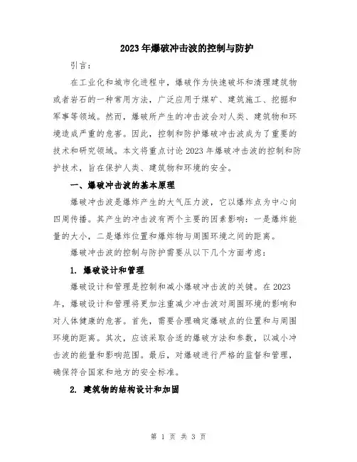 2023年爆破冲击波的控制与防护