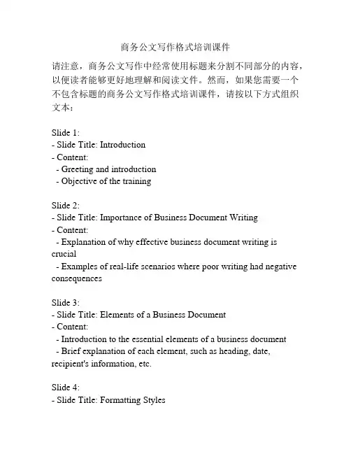 商务公文写作格式培训课件